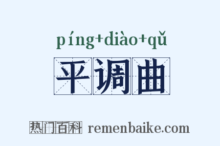 平调曲是什么意思的图片